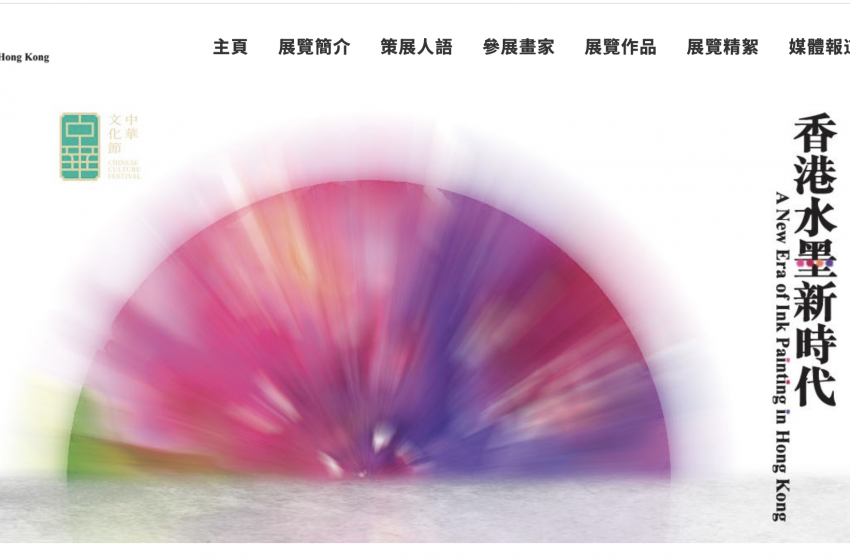  中華文化節《香港水墨新時代》網上展覽開催